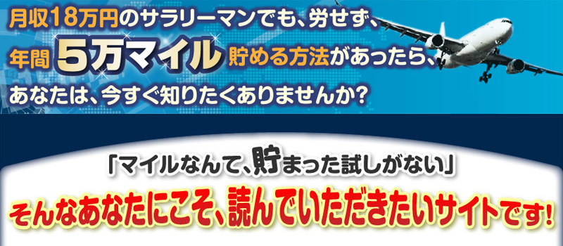 マイルを貯めた私の実体験